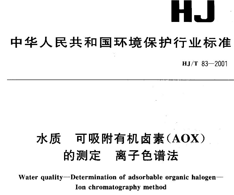 水质 可吸附有机卤素(AOX)的测定 离子色谱法
