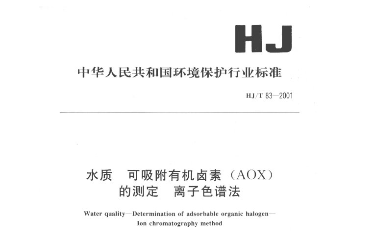 HJ-T 83-2001 水质 可吸附有机卤素（AOX）的测定
