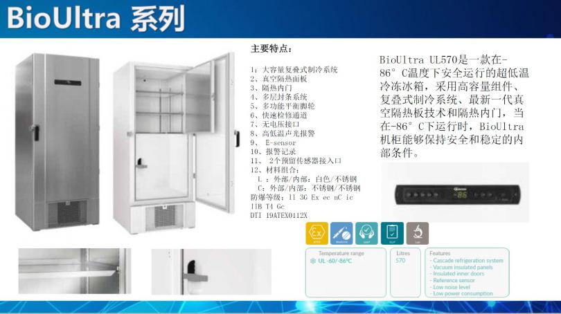 BioUltra UL570---Gram超低温防爆冰箱