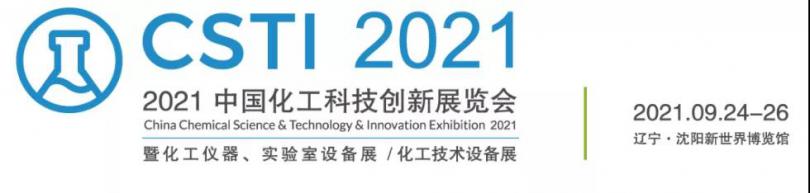 2021中国<em>化工</em><em>科技</em>创新展览会|优普参展