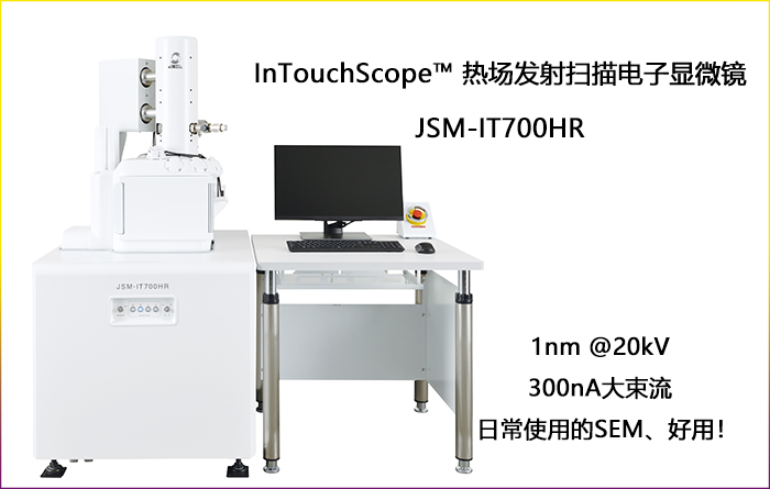 热场发射扫描电子显微镜 JSM-IT700HR发布