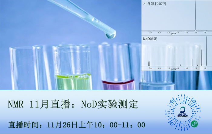 【NMR培训】11月直播课程 - 无氘代溶剂（NoD）实验测定