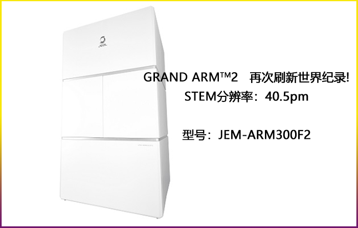 JEM-ARM300F2<em>再次</em>刷新<em>世界</em>纪录