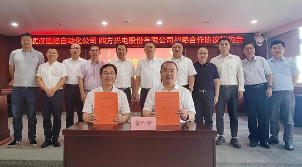四方光电与武汉蓝焰签署战略合作协议，共同推进燃气产业发展
