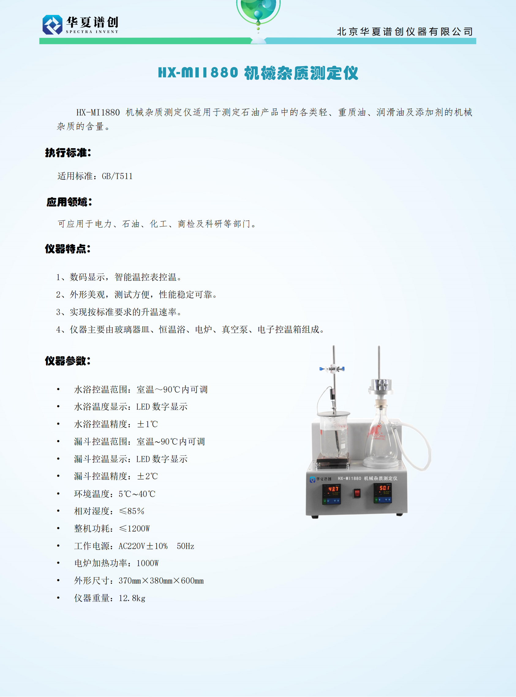 HX-MI1880 机械杂质测定仪.png