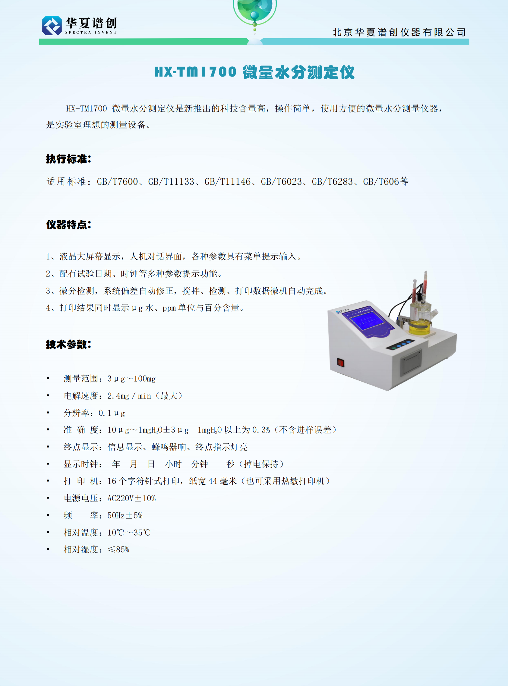 HX-TM1700 微量水分测定仪 (2).png