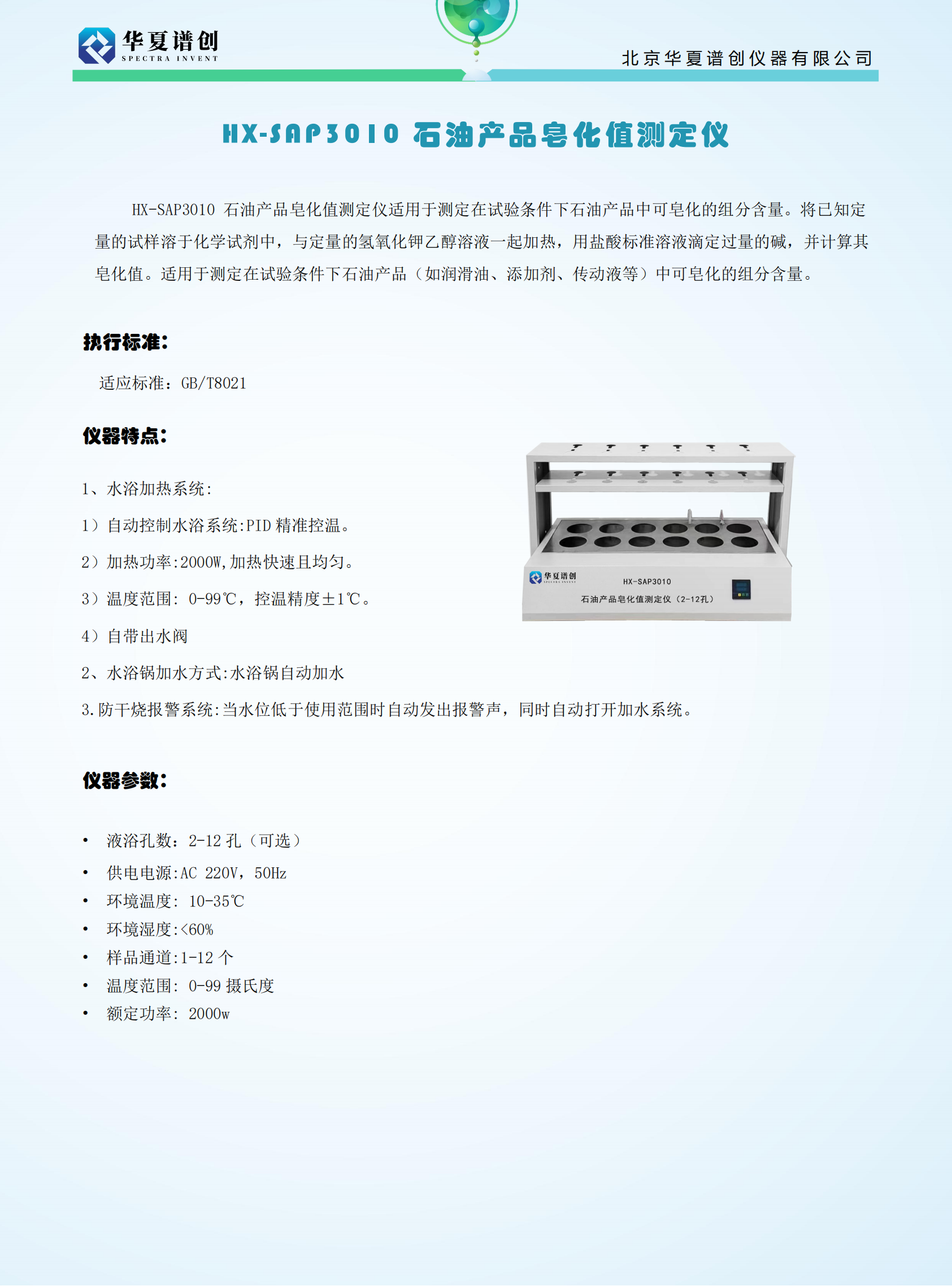 HX-SAP3010 石油产品皂化值测定仪.png