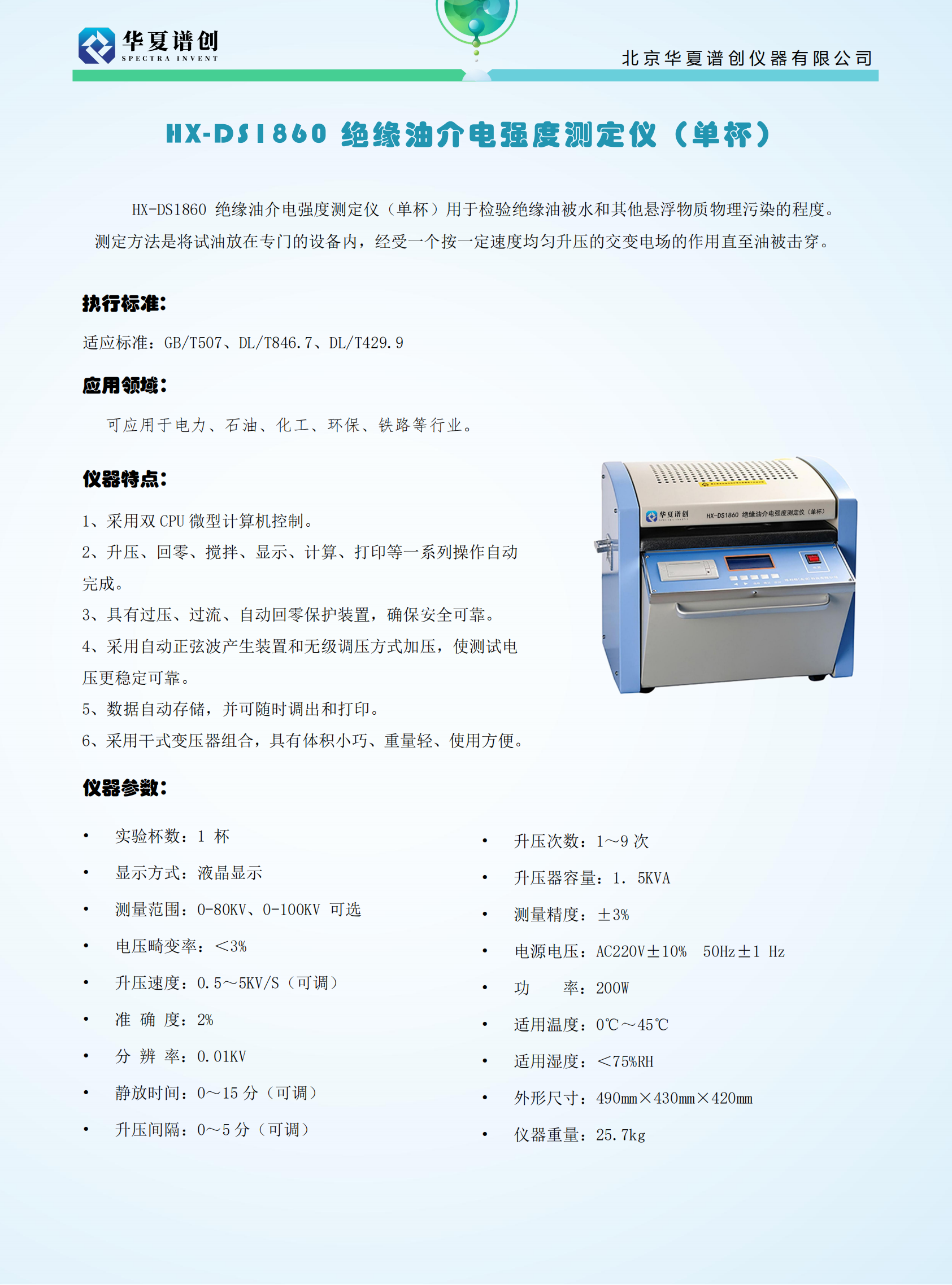 HX-DS1860 绝缘油介电强度测定仪（单杯） (2).png