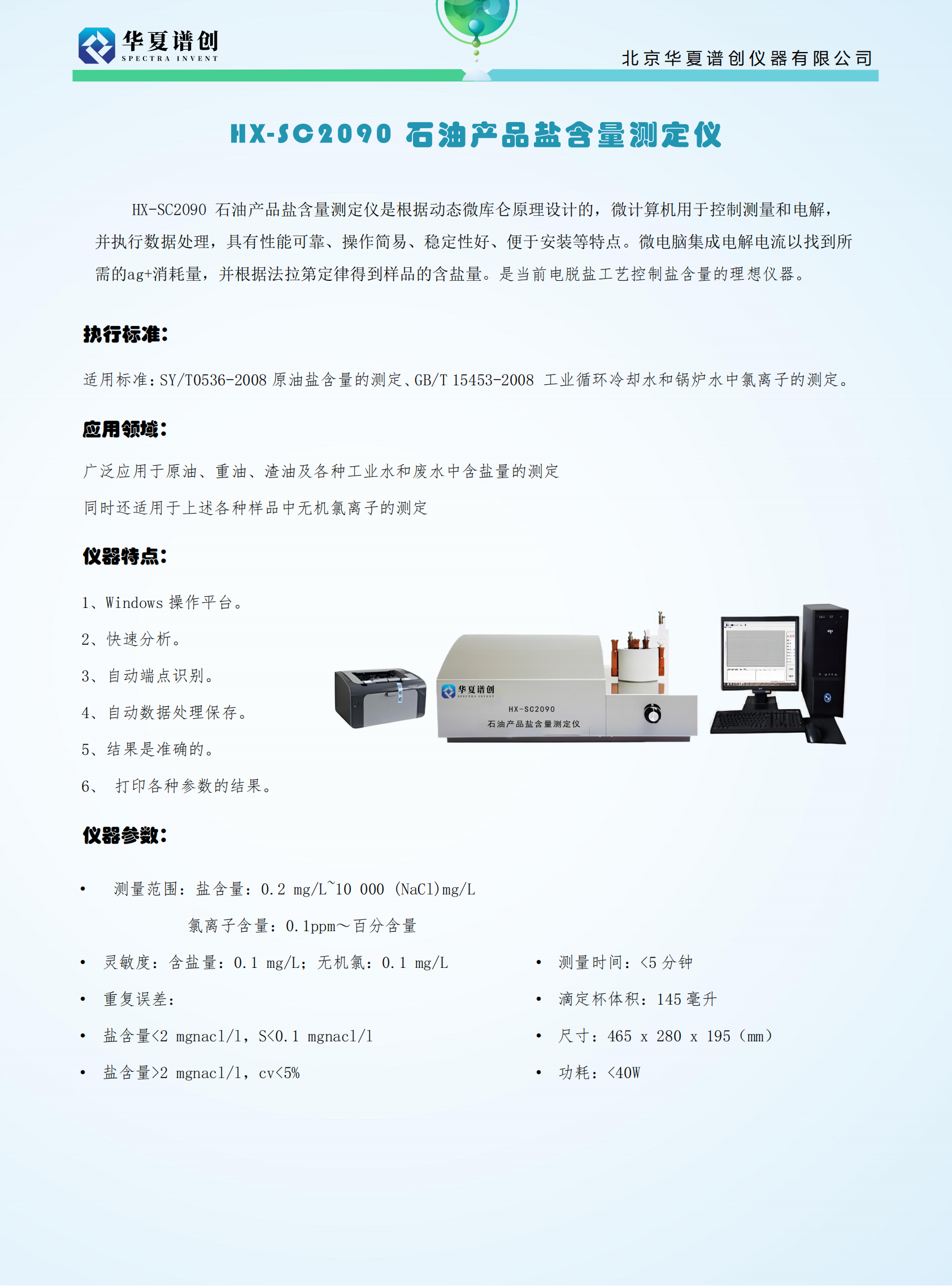 HX-SC2090 石油产品盐含量测定仪 (2).png