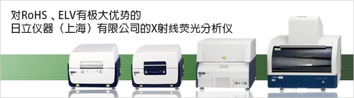 对RoHS、ELV有极大优势的日立仪器（上海）有限公司的X射线荧光分析仪