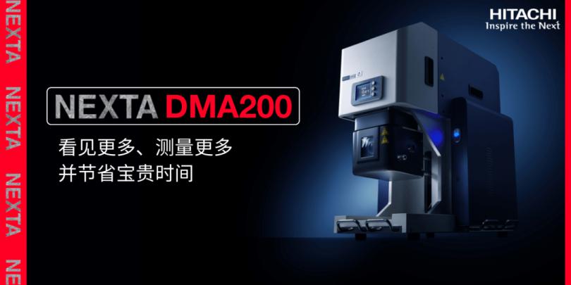 新品推出 | NEXTA DMA200热分析仪，带来优秀的力学性能和使用效率