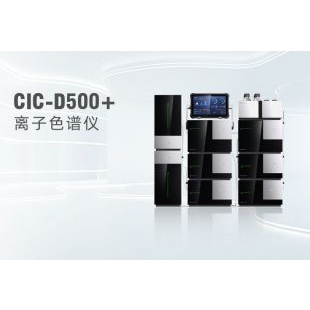 盛瀚CIC-D500+离子色谱仪