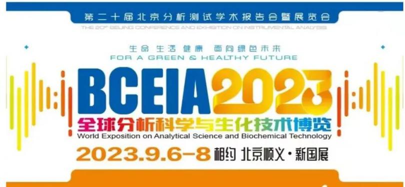 展会预告 | BCEIA2023开幕在即，盛瀚邀您初秋九月 相聚北京！
