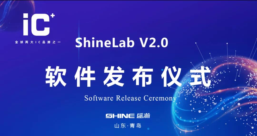 <em>重磅</em>升级 | 盛瀚 ShineLab 2.0智能<em>软件</em><em>发布</em>