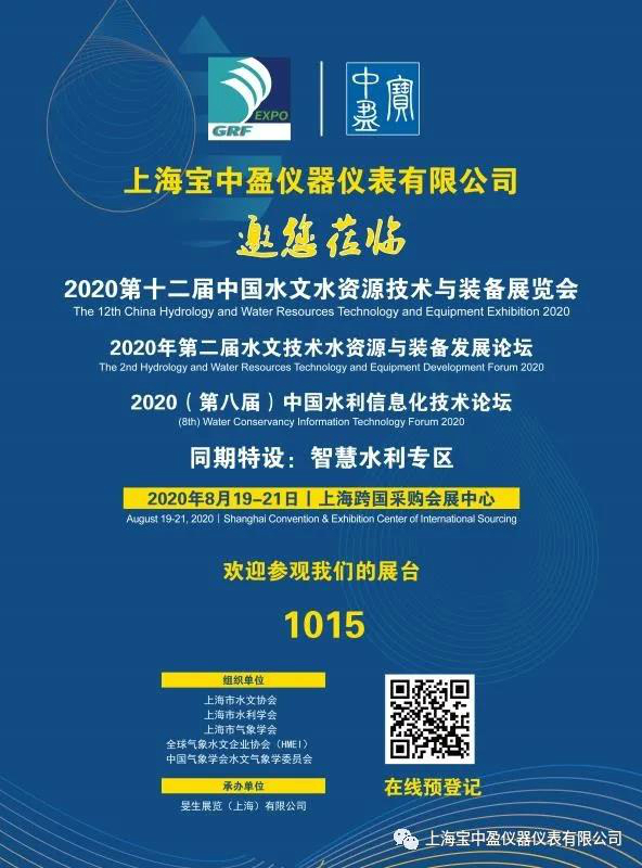 上海宝中盈与您相约2020第十二届ZG水文水资源技术与装备展览会