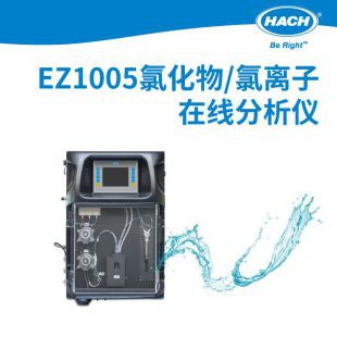 美国哈希  EZ1005氯化物/氯离子在线分析仪