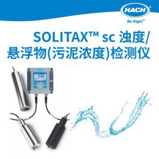 美国哈希  SOLITAX™ sc 浊度/悬浮物(污泥浓度)检测仪