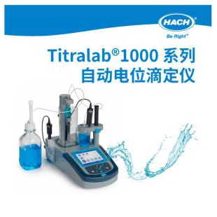 美国哈希  Titralab®1000 系列自动电位滴定仪