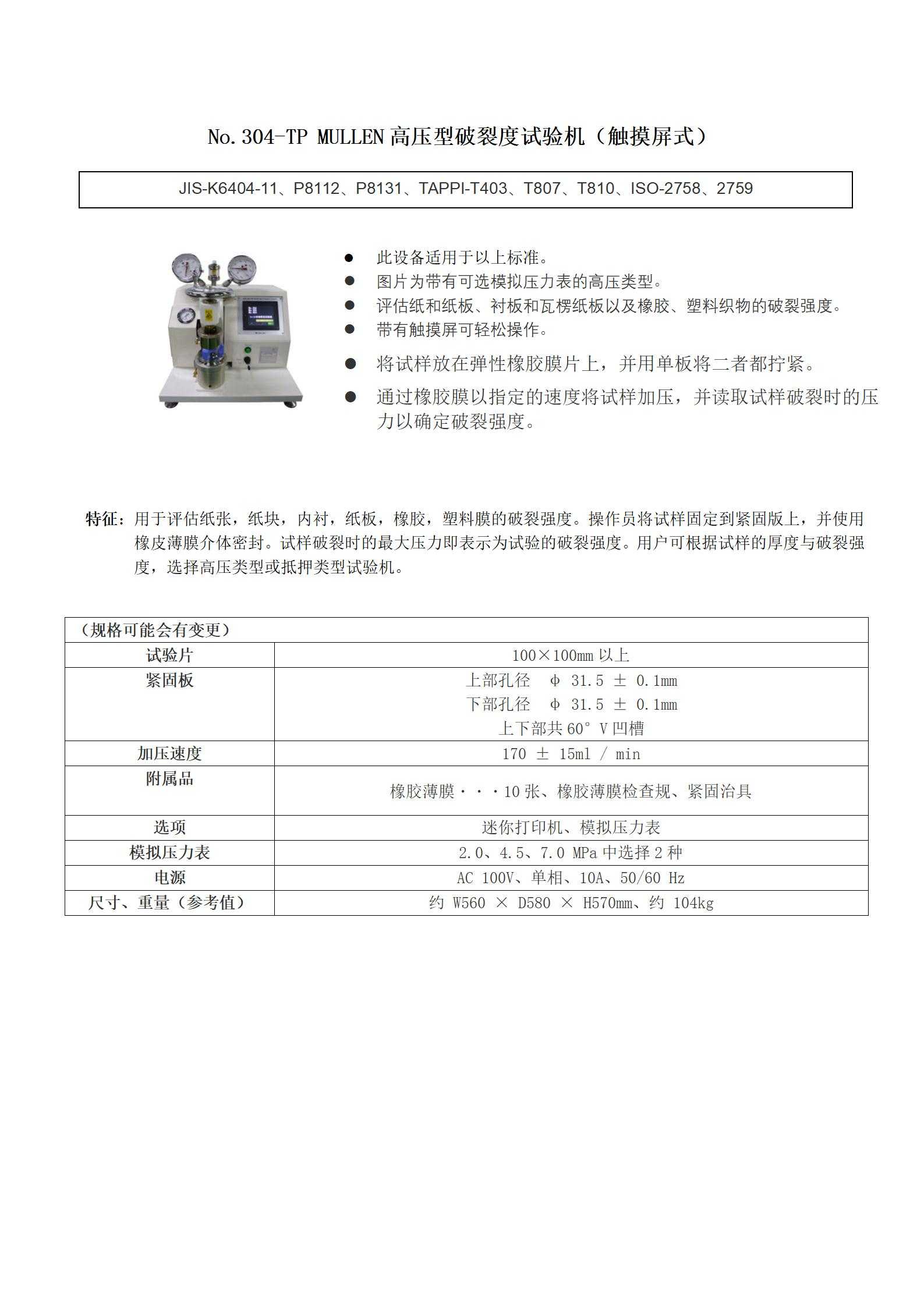 安田No.304-TP MULLEN高压型破裂度试验机（触摸屏式）(1).jpg