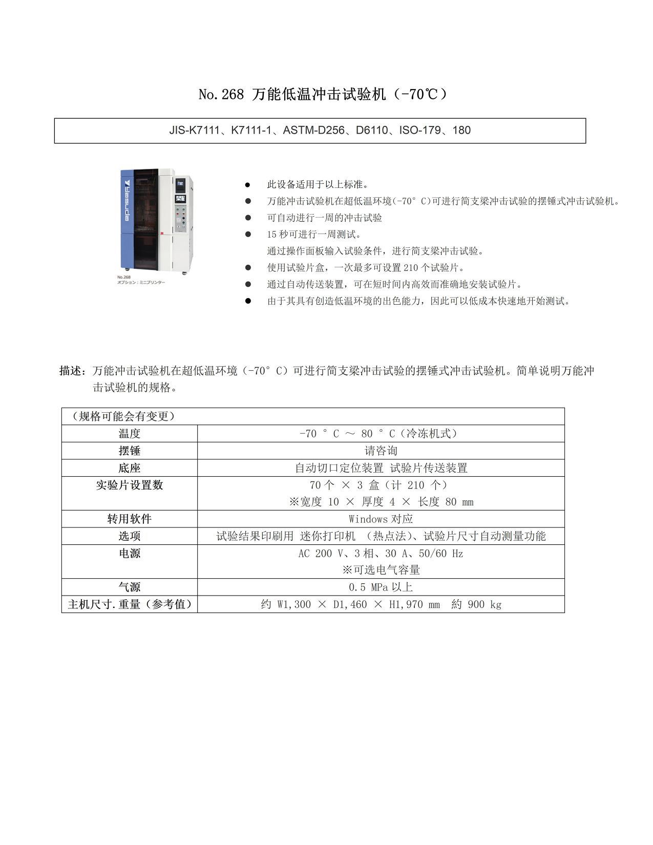 【安田精机YASUDA】No.268 万能低温冲击试验机（-70℃）(1).jpg