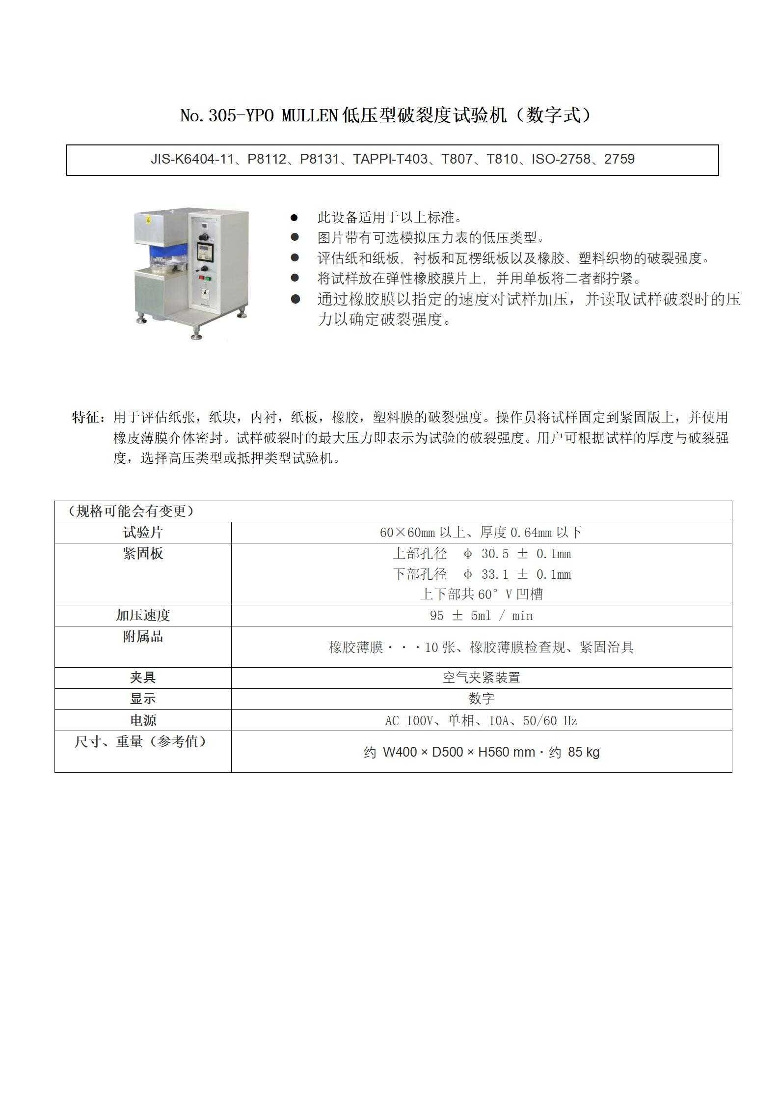 安田No.305-YPO MULLEN低压型破裂度试验机（数字式）(1).jpg