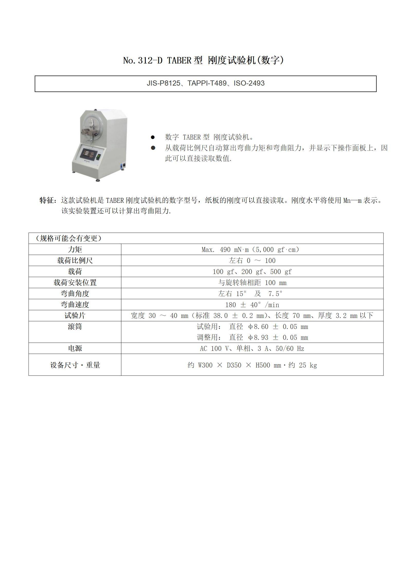 安田No.312-D TABER型 刚度试验机(数字)(1).jpg