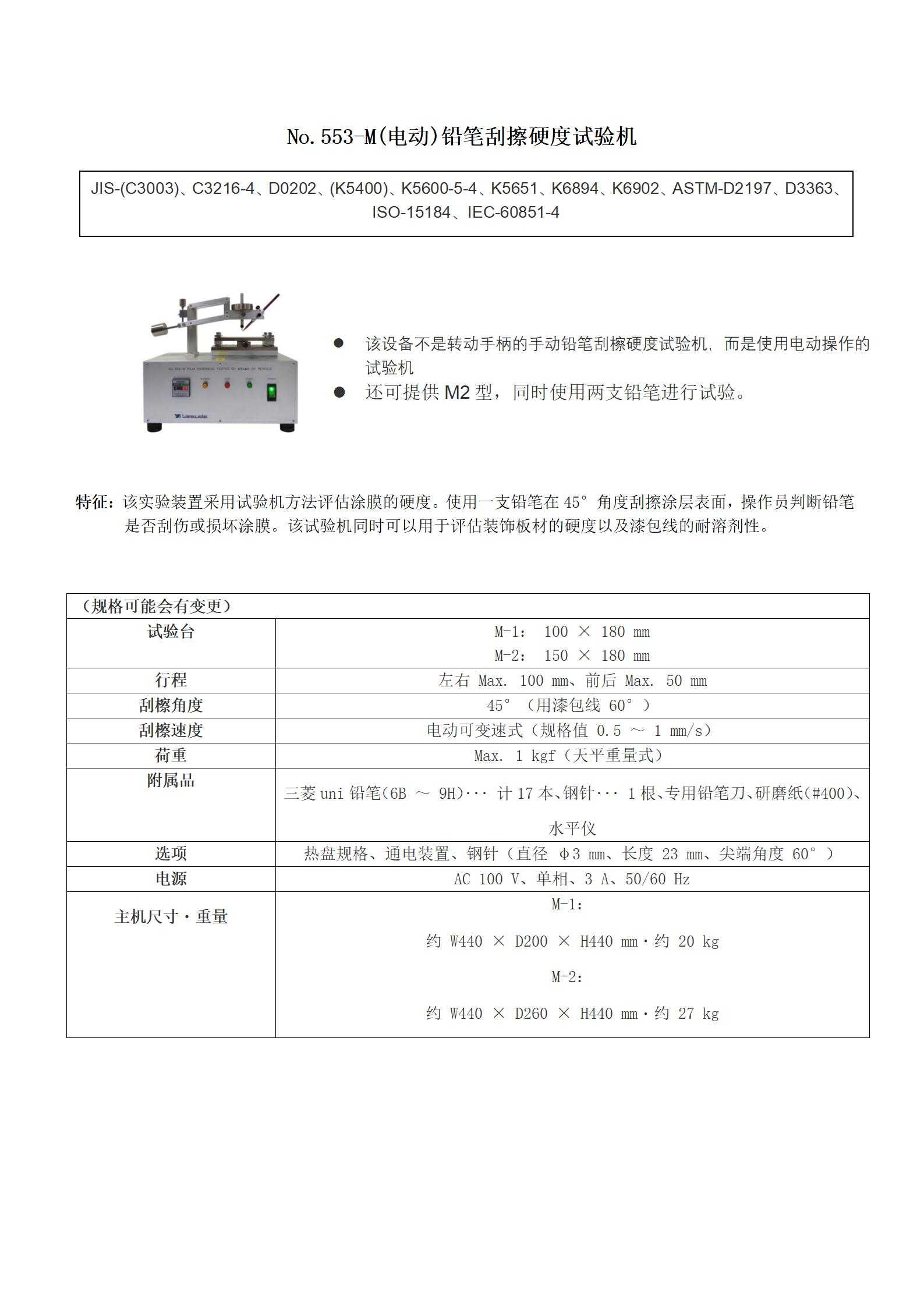 安田No.553-M(电动)铅笔刮擦硬度试验机(1).jpg