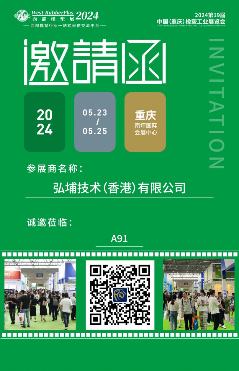 【弘埔技术邀请您参加】2024 第 19 届中国（重庆）橡塑工业展览会