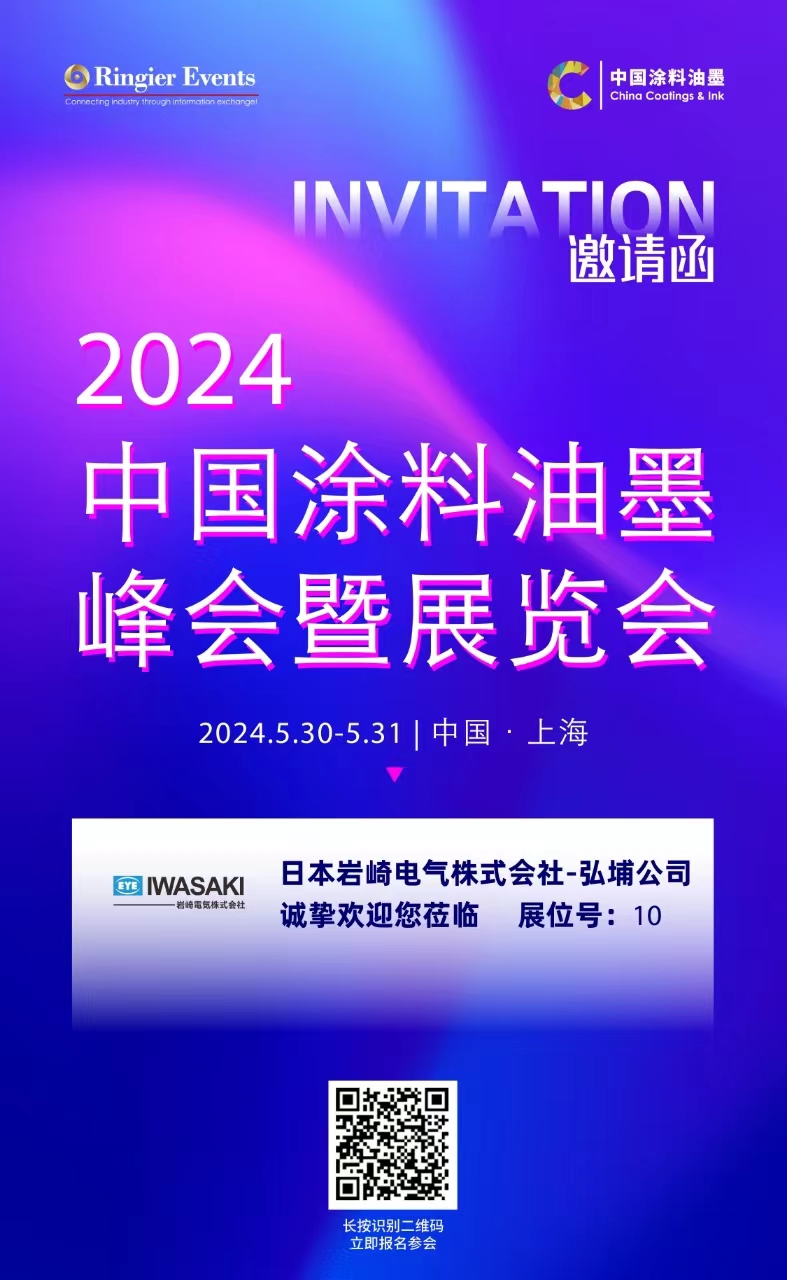 会议邀请|2024中国涂料油墨峰会暨展览会