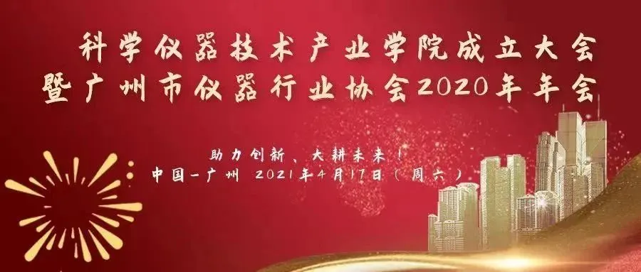 小G邀请您参加广州市仪器行业协会2020年年会！