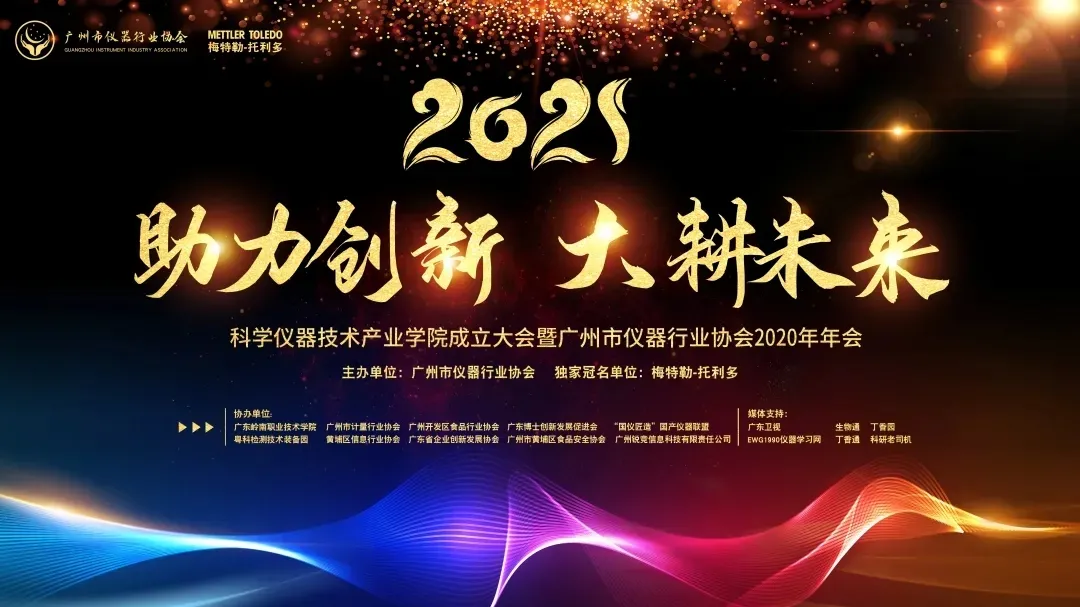 会后回顾|科学仪器技术产业学院成立大会暨广州市仪器行业协会2020