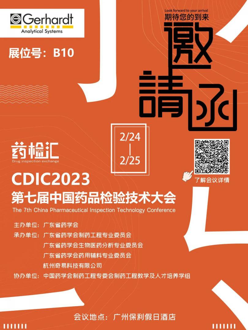 展讯|诚邀您参加CDIC2023第七届中国药品检验技术大会~