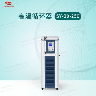 【郑州长城科工贸】SY-20-250C高温循环器升级款带RS485通讯可远程操控