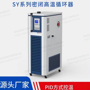 【郑州长城科工贸】SY-20-160高温循环器升级款带RS485通讯可远程操控