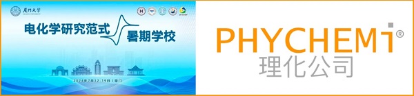 相约厦门，理化(香港)有限公司邀您参加厦门大学“电化学研究范式”暑期班2024