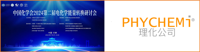 相约长春，理化（香港）有限公司邀您参加中国化学会第二届电化学能量转换研讨会