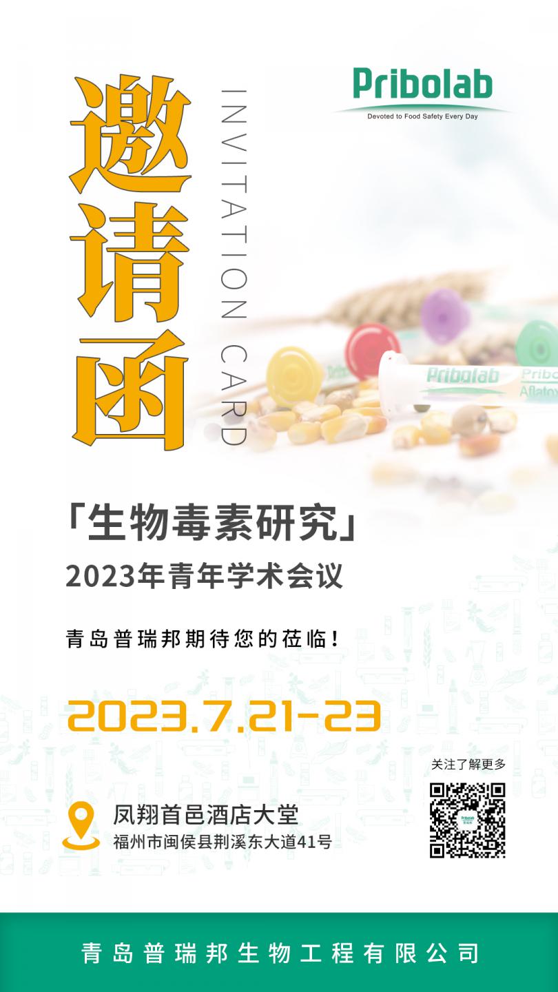 【参会邀请】7.22-23福州生物毒素研究学术会议