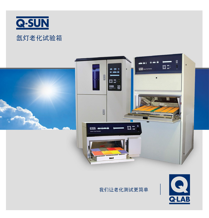 Q-SUN平板式氙灯老化试验箱