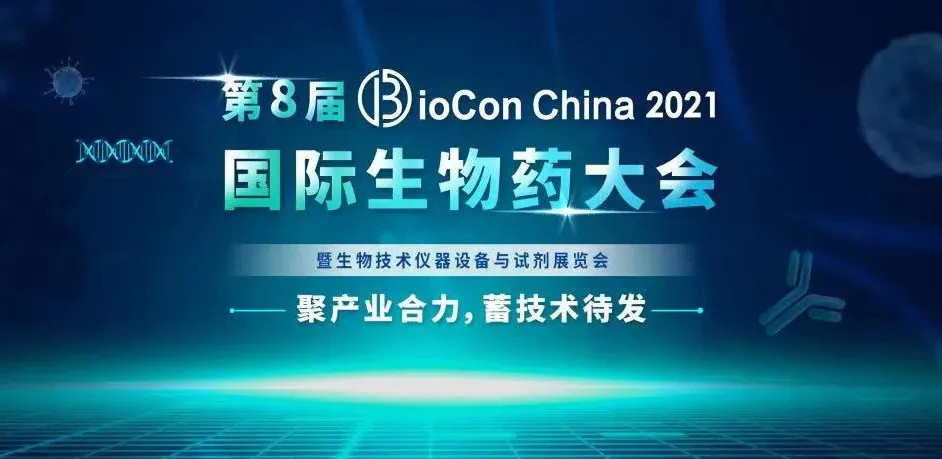 会议预告︱东曹邀您参加BioCon大会，一览生物药行业ZX动态！