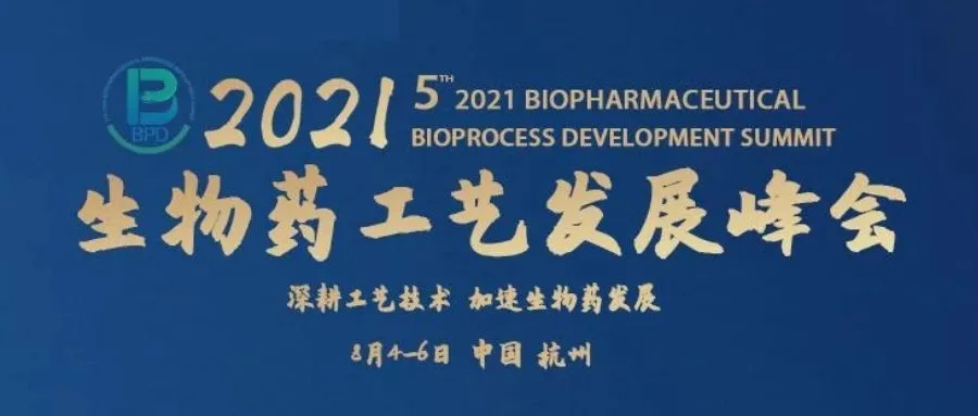 会议邀请︱东曹邀您相约2021易贸生物药工艺发展峰会
