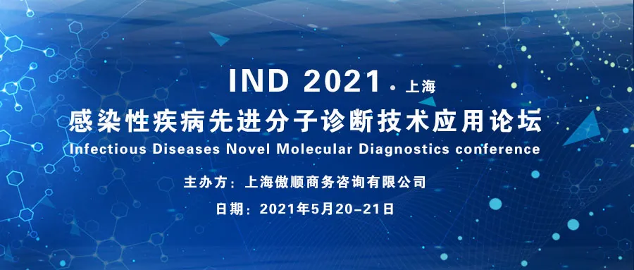 会议邀请 | IND2021感染性疾病先进分子诊断技术应用论坛