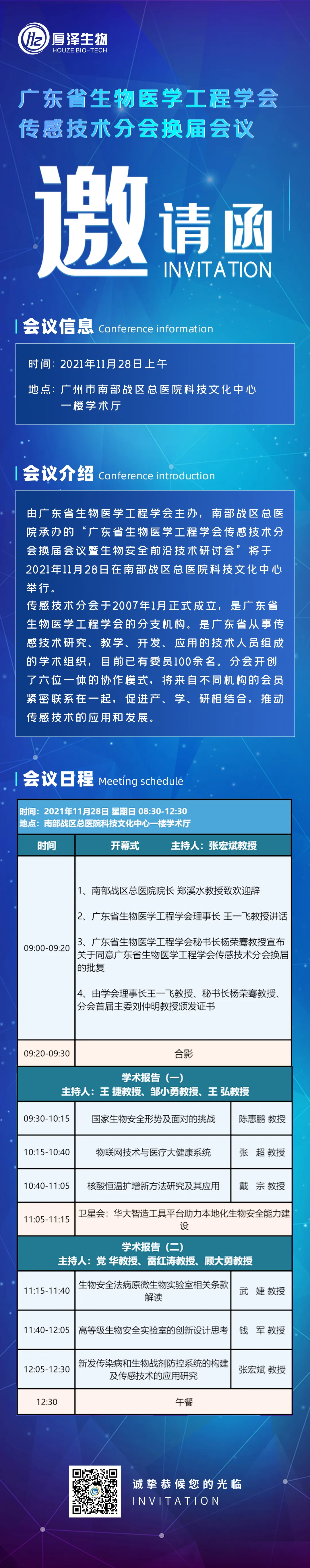 会议邀请丨2021年广东省生物医学工程学会传感技术分会换届会议