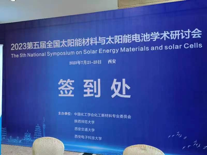 沈阳科晶参加第五届全国太阳能材料与太阳能电池学术研讨会（7.21-23，<em>陕西</em>
