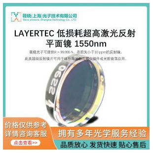 LAYERTEC 低损耗超高激光反射 平面镜 1550nm