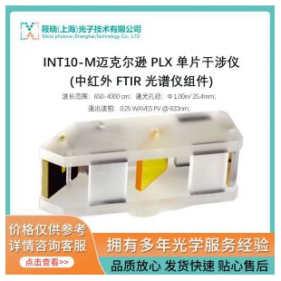 INT10-M迈克尔逊 PLX 单片干涉仪(中红外 FTIR 光谱仪组件)