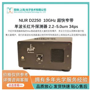NLIR D2250 10GHz 超快窄带单波长红外探测器 2.2-5.0um 34ps  