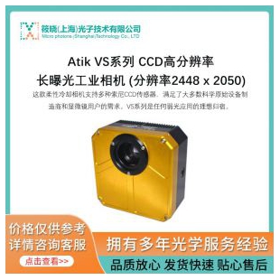 Atik VS系列 CCD高分辨率长曝光工业相机  