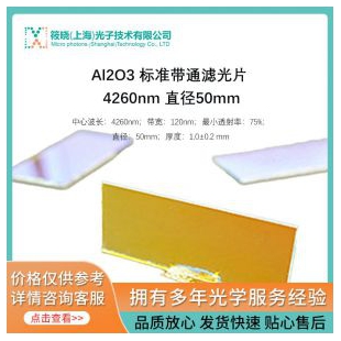 Al2O3 标准带通滤光片 4260nm 直径50mm 