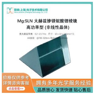 Mg:SLN 太赫兹掺镁铌酸锂棱镜 高功率型 (非线性晶体
