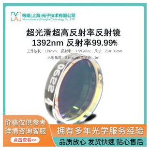 超光滑超高反射率平凹反射镜 1392nm 25X6.35mm  